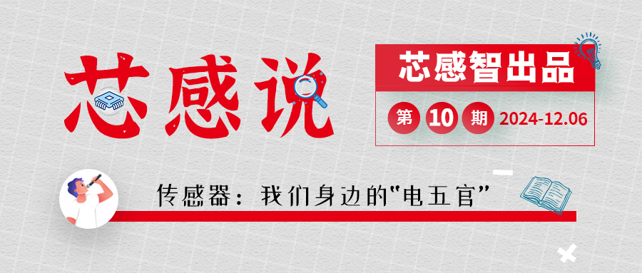 [芯感说]第10期|传感器：我们身边的“电五官”